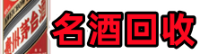 锦州市优财名酒回收店